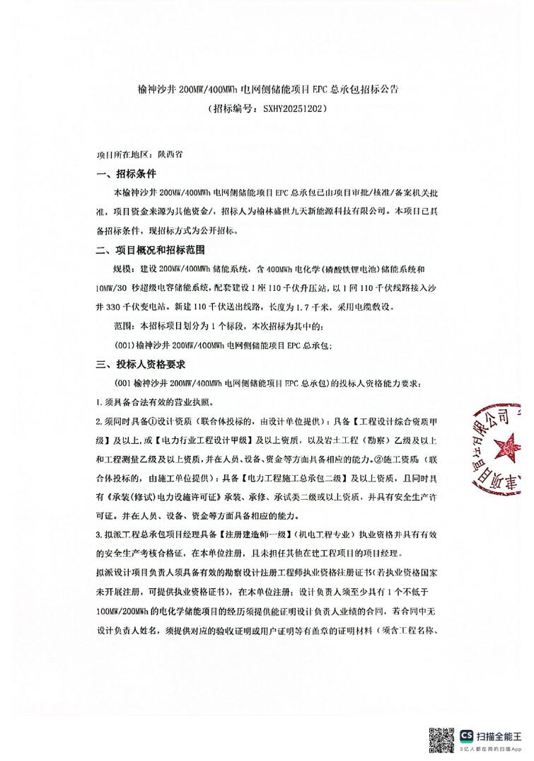 招标 | 陕西榆神沙井200MW/400MWh电网侧储能项目EPC招标
