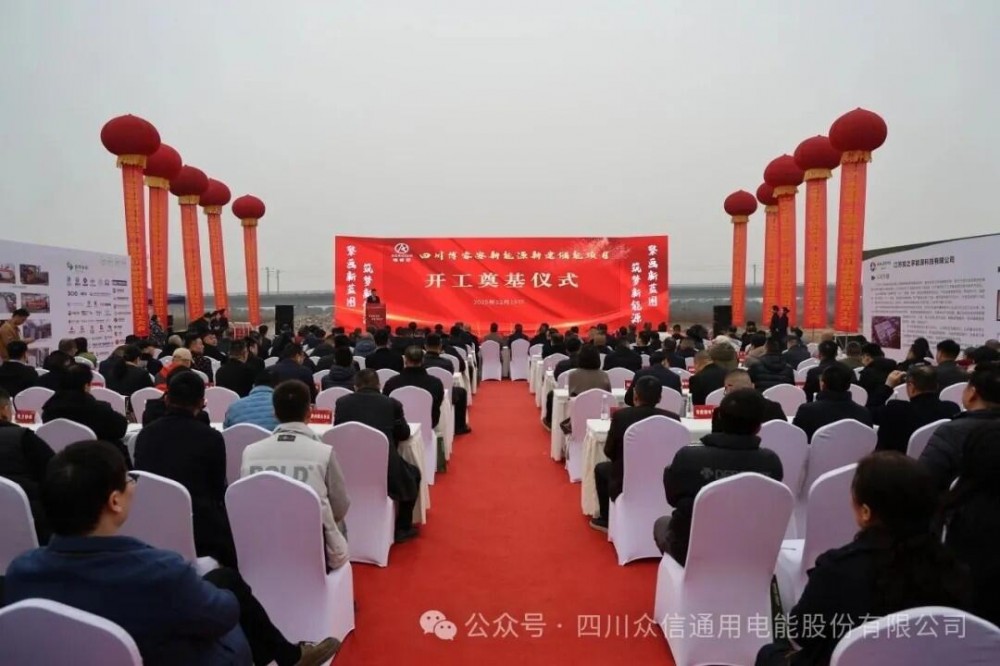 四川博睿安新能源有限公司新能源储能项目开工