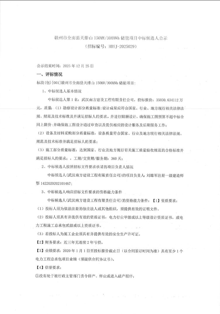 中标 | 1.1677元/Wh！江西省赣州市全南县天排山150MW/300MWh储能项目中标候选人公示