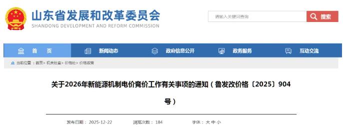 山东启动2026年机制竞价：风电0.094-0.35元/度，深远海不单独竞价