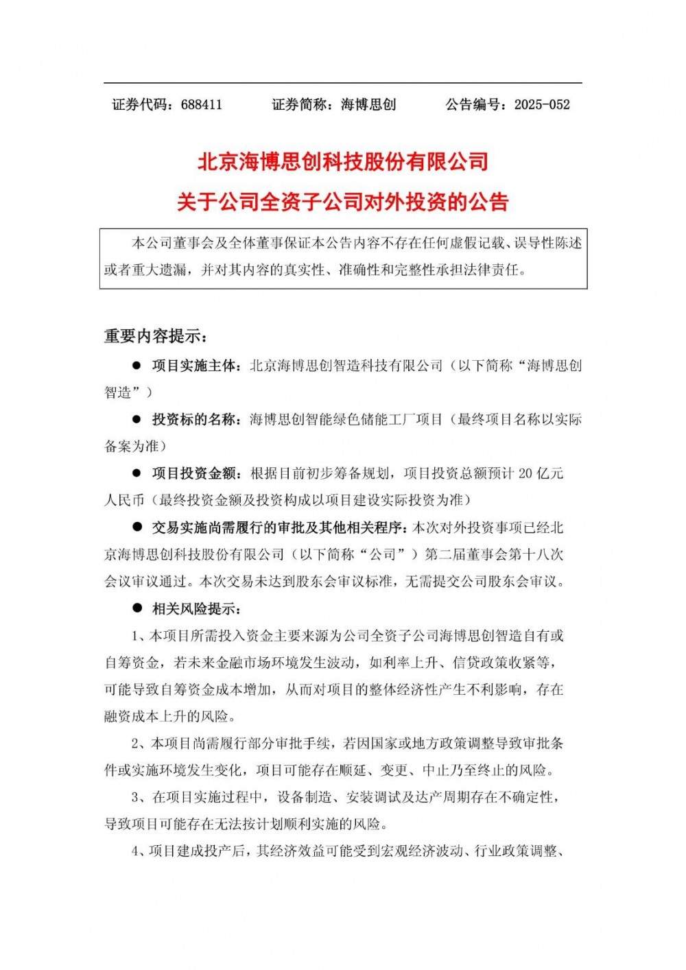 海博思创全资子公司拟投资20亿元建设智能绿色储能工厂项目