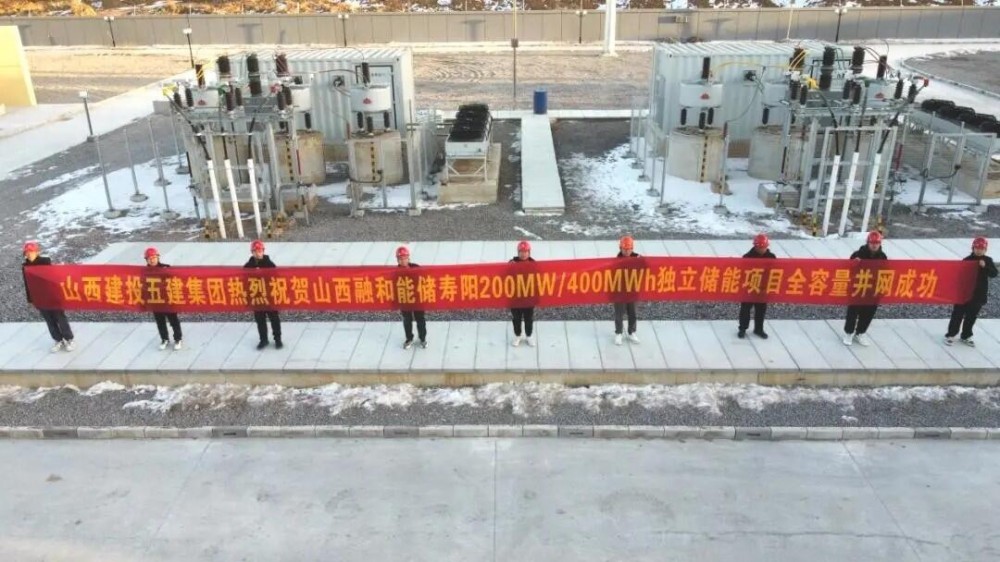 山西融和能储寿阳200MW/400MWh储能项目顺利并网运行