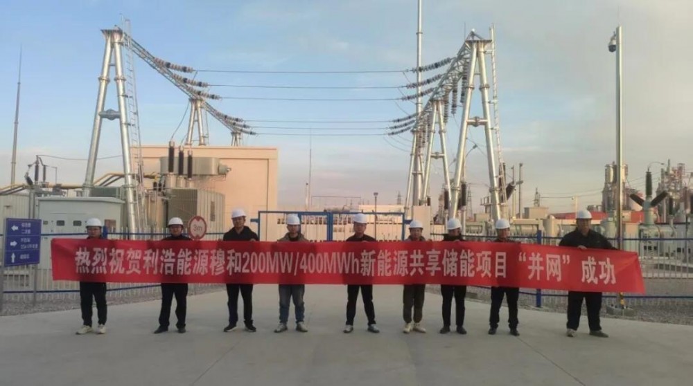 利浩能源穆和200MW/400MWh储能电站投运！