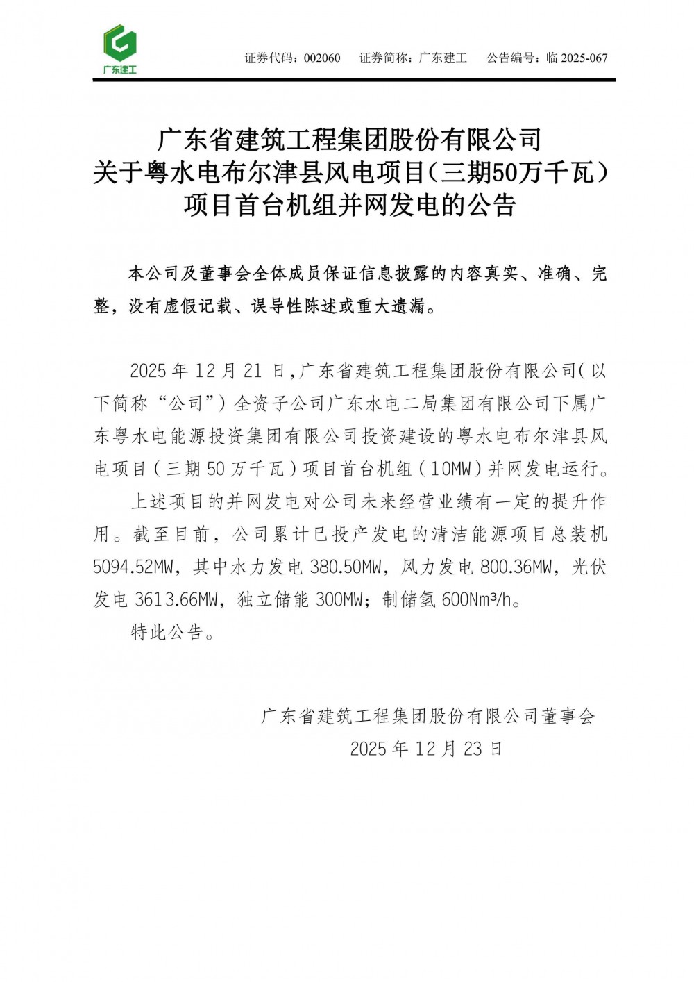 广东建工累计已投产独立储能300MW