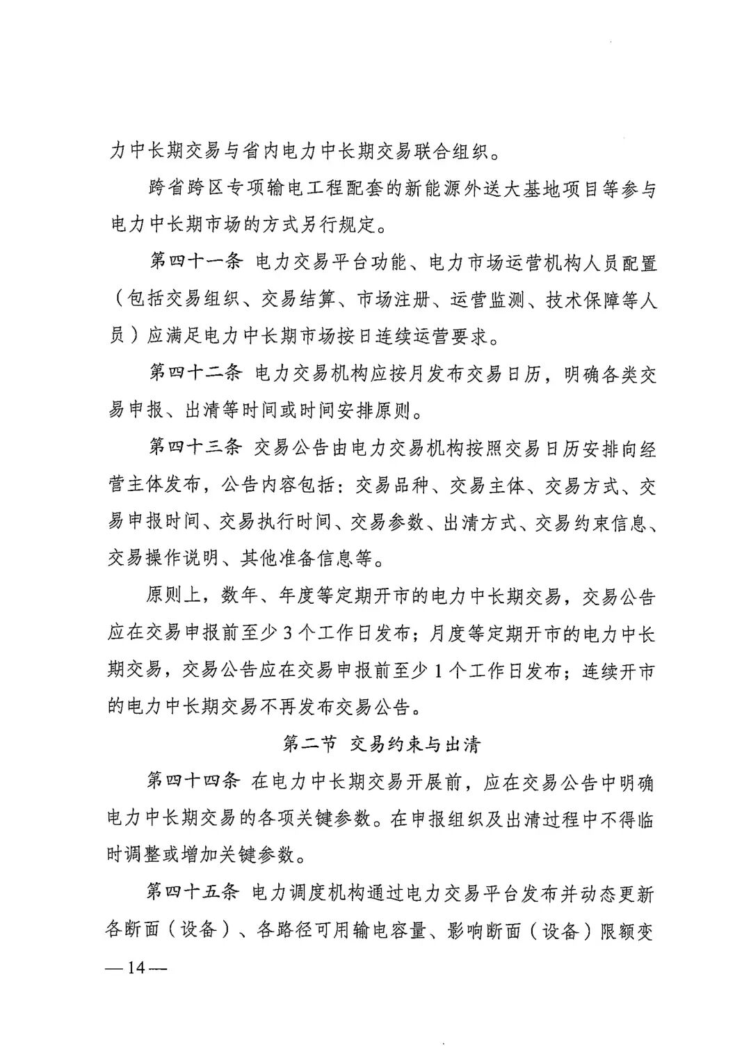 电力中长期市场基本规则（发改能源规〔2025〕1656号）_14.jpg