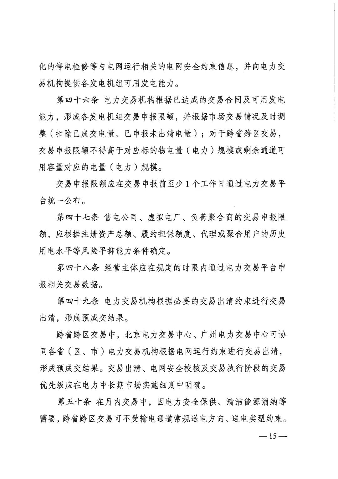 电力中长期市场基本规则（发改能源规〔2025〕1656号）_15.jpg