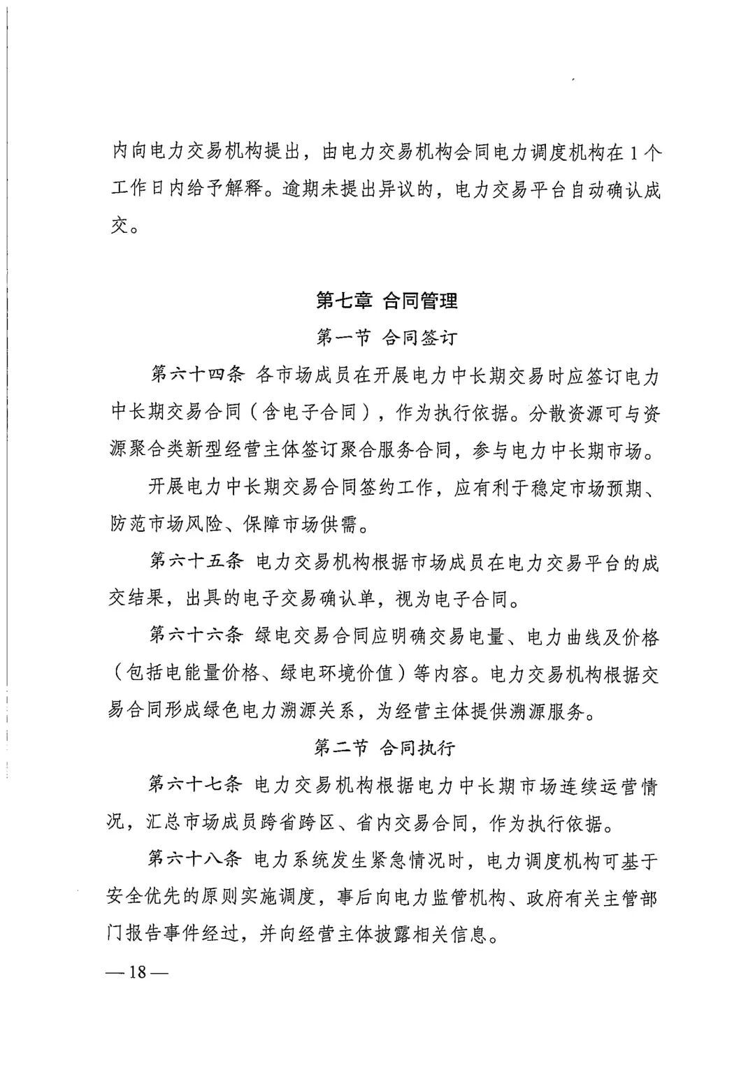 电力中长期市场基本规则（发改能源规〔2025〕1656号）_18.jpg