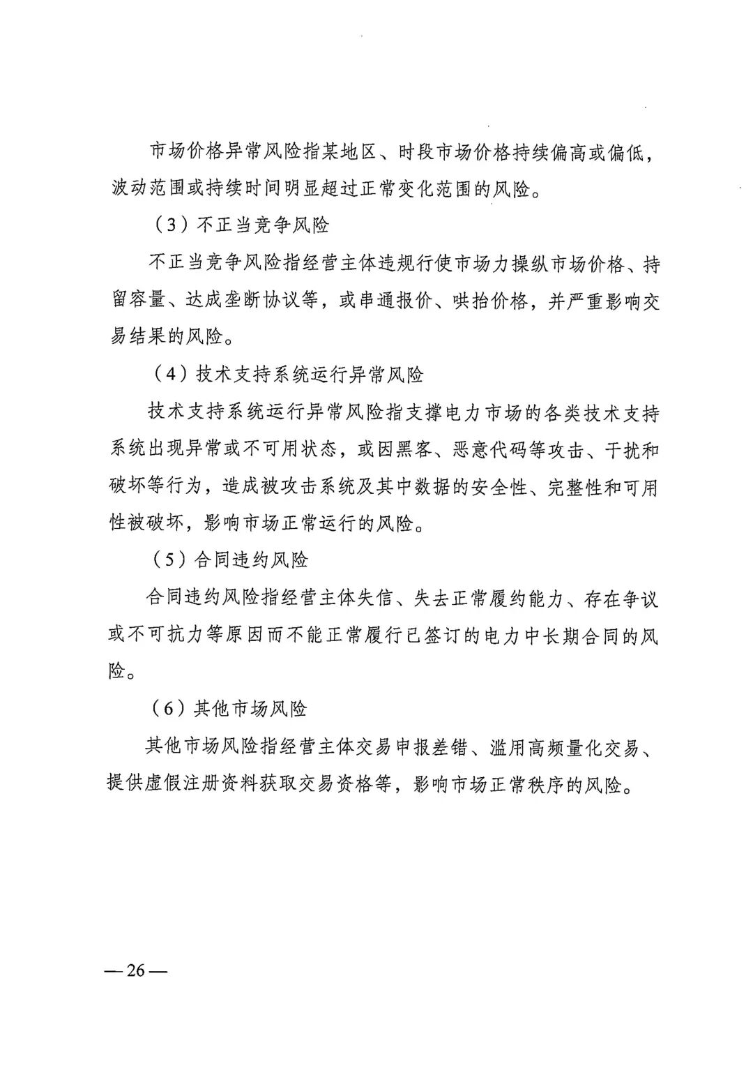电力中长期市场基本规则（发改能源规〔2025〕1656号）_26.jpg