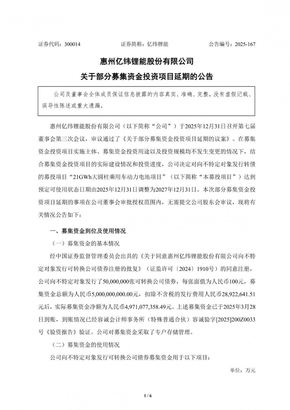 亿纬锂能21GWh大圆柱乘用车动力电池项目延期至2027年12月31日