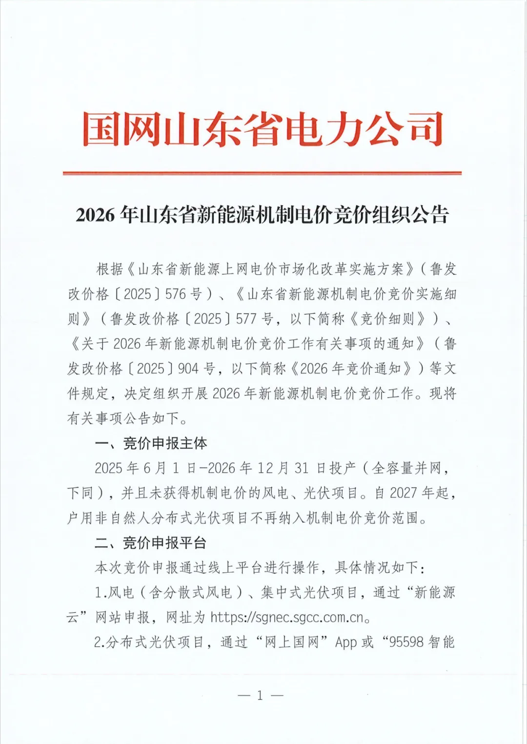 1月7日17:00截止！2026年山东省新能源机制电价竞价组织公告