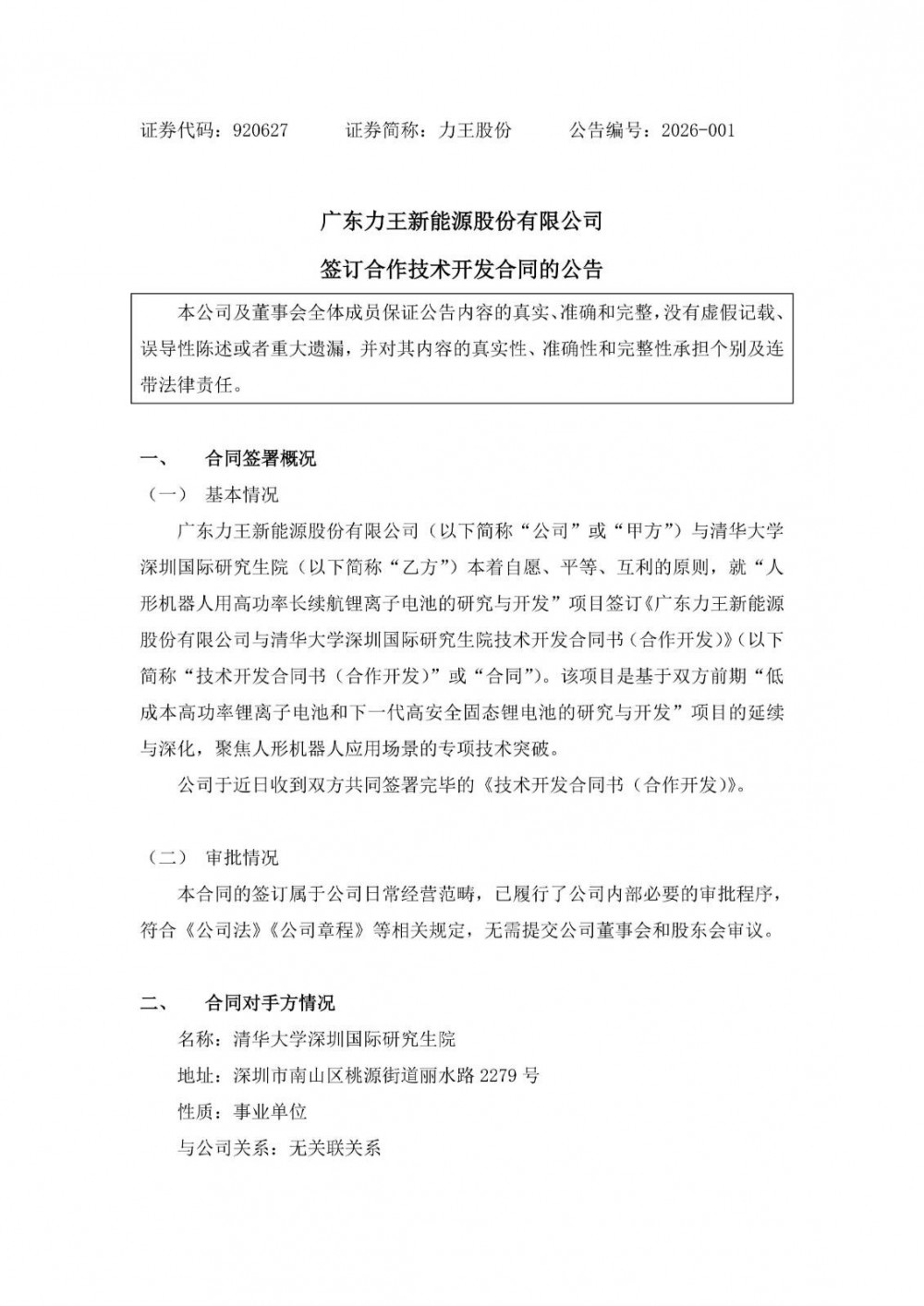 力王股份签订人形机器人用高功率长续航锂离子电池合作技术开发合同