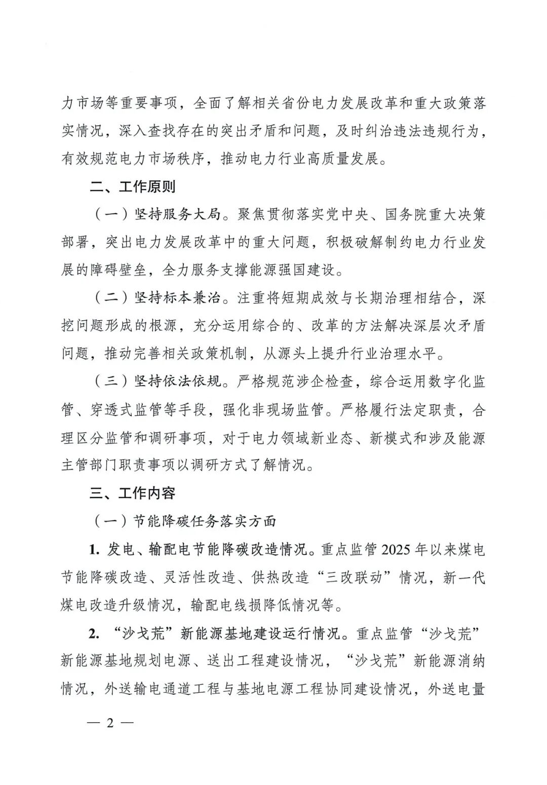 国家能源局关于开展2026年电力领域综合监管工作的通知_02.jpg