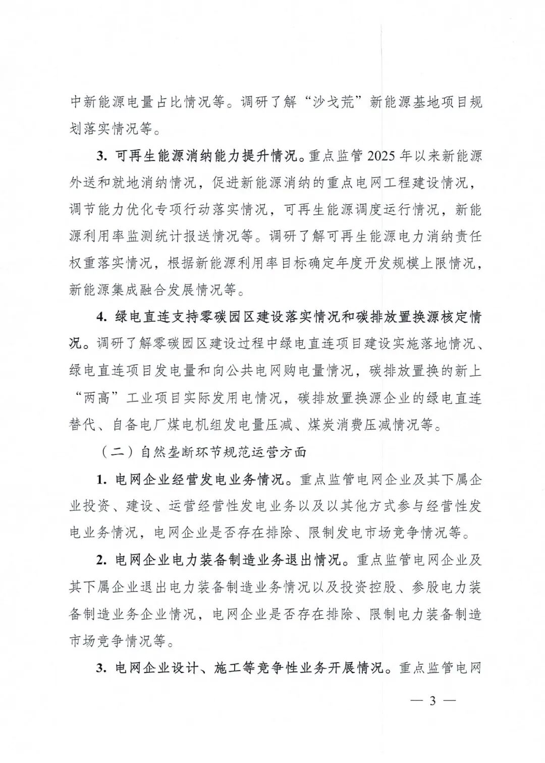 国家能源局关于开展2026年电力领域综合监管工作的通知_03.jpg