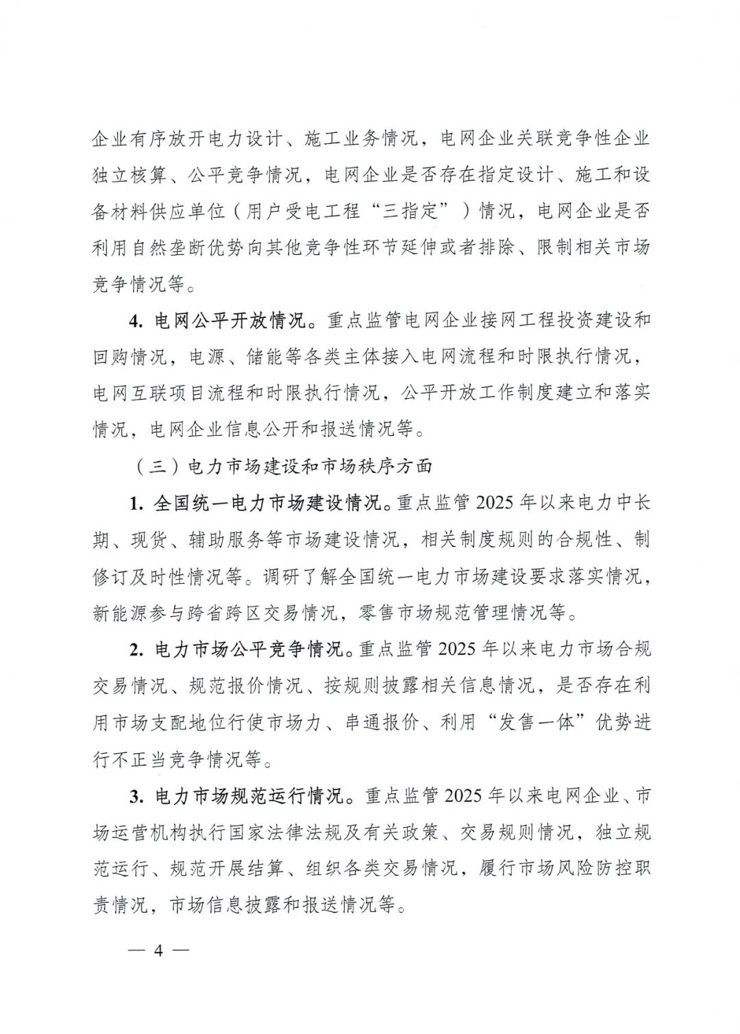 国家能源局关于开展2026年电力领域综合监管工作的通知_04.jpg
