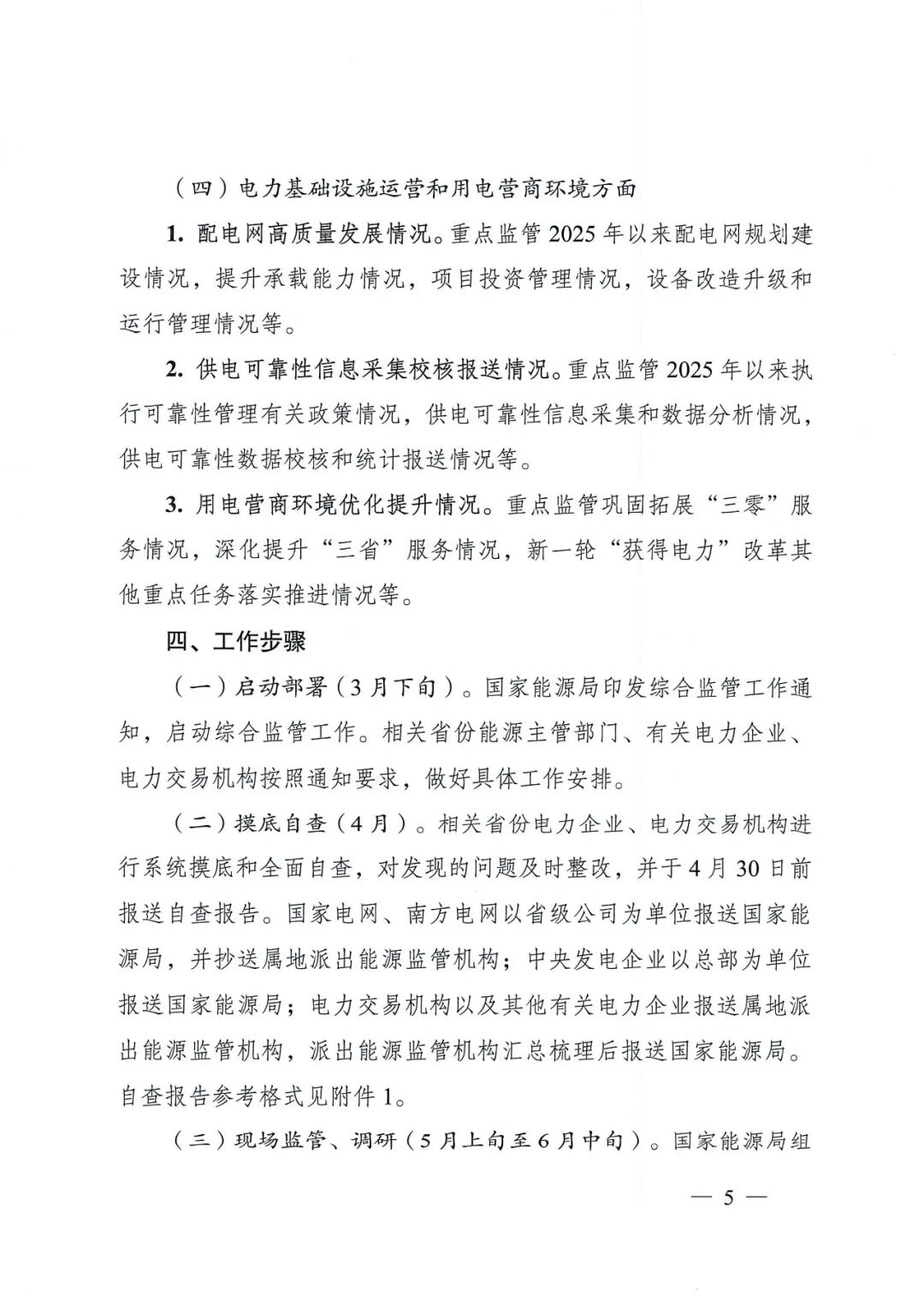 国家能源局关于开展2026年电力领域综合监管工作的通知_05.jpg