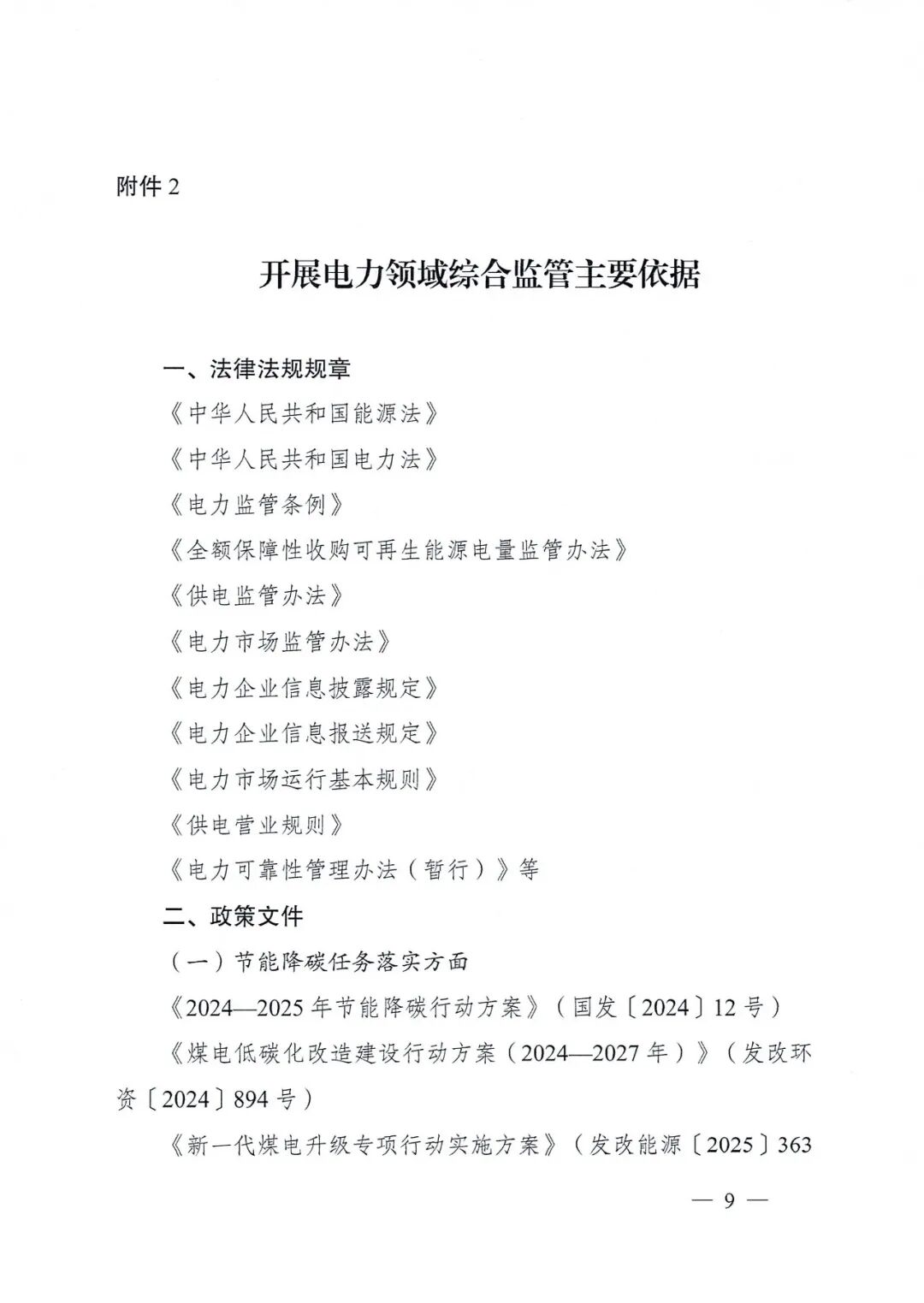 国家能源局关于开展2026年电力领域综合监管工作的通知_09.jpg