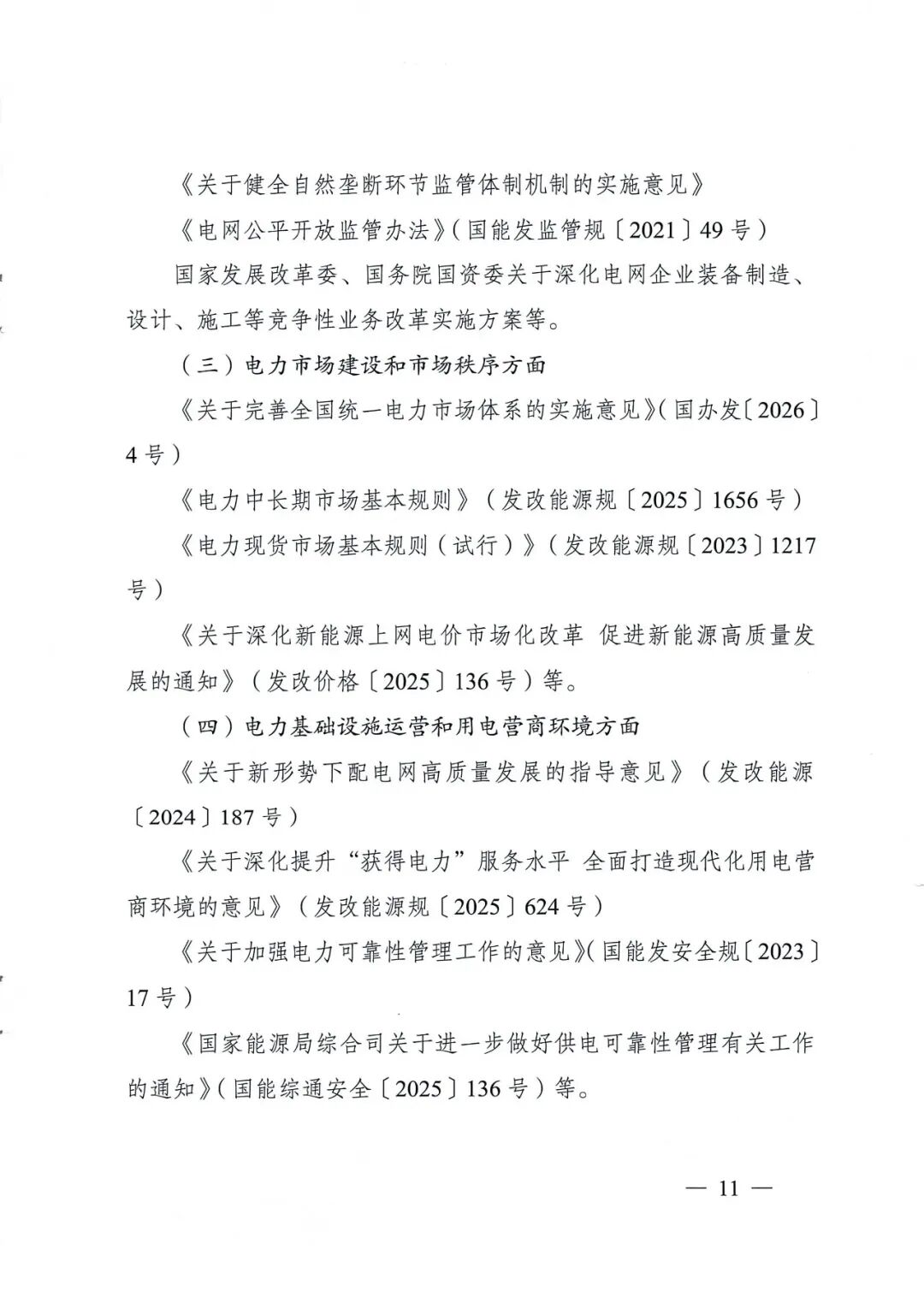 国家能源局关于开展2026年电力领域综合监管工作的通知_11.jpg