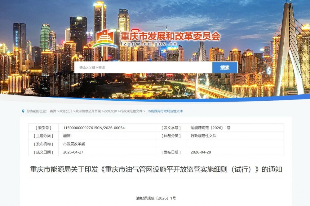 重庆市油气管网设施平开放监管实施细则（试行）的通知