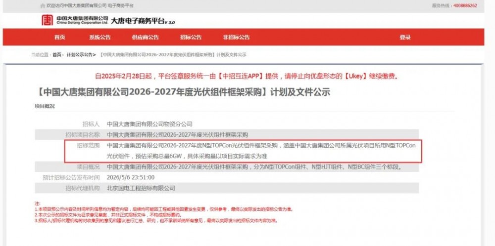 11GW！大唐2026-2027年度光伏组件框采计划公示