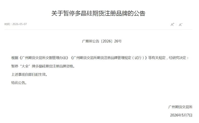 发生了什么？大全能源多晶硅突遭广期所暂停注册品牌资格