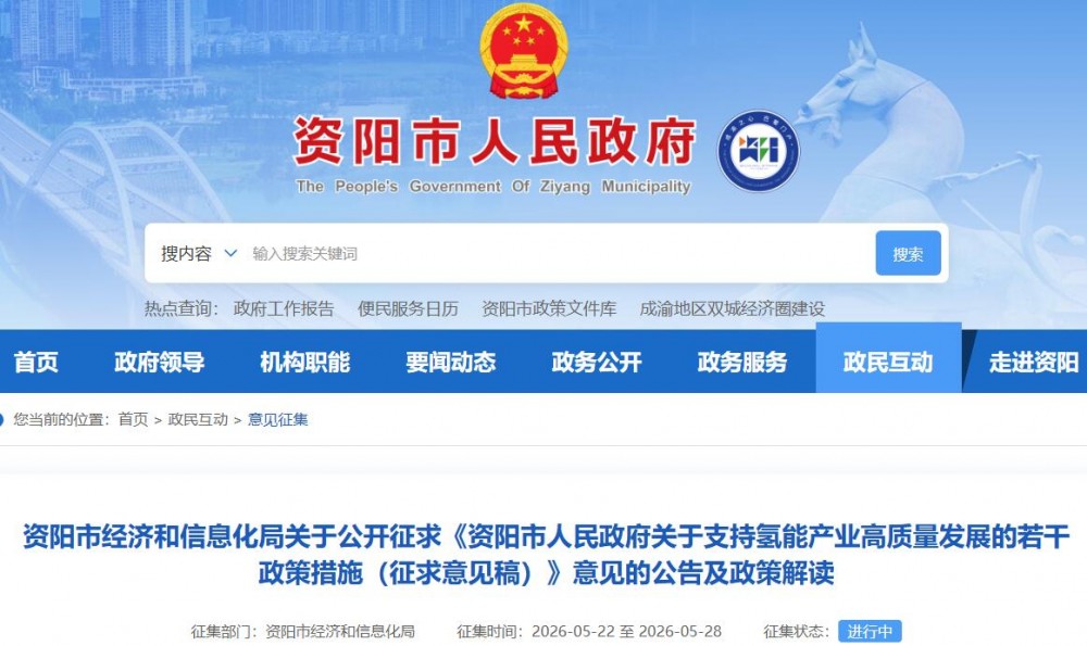 四川资阳市经济和信息化局关于公开征求《资阳市人民政府关于支持氢能产业高质量发展的若干政策措施（征求意见稿）》意见的公告及政策解读