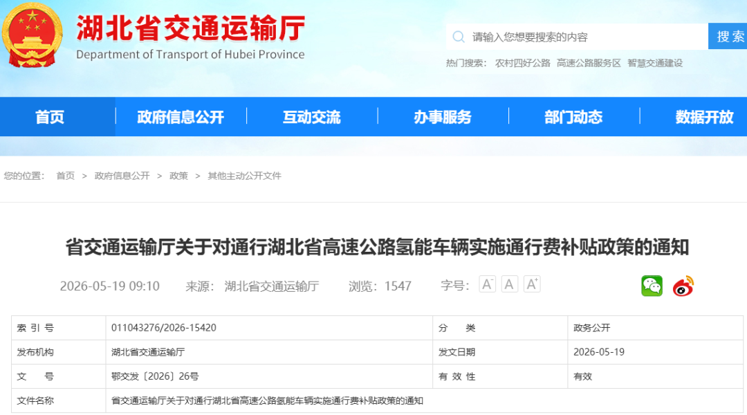 官宣｜湖北：氢能车辆高速通行费0元，执行至2027年底