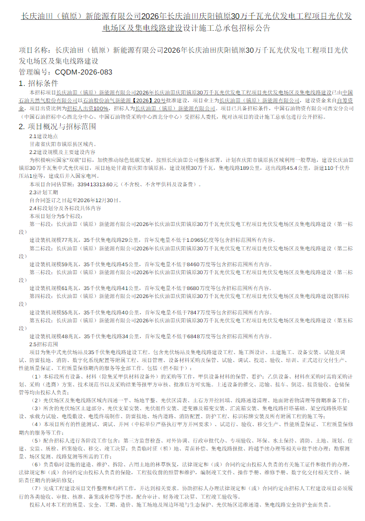 招标 | 中石油300MW光伏项目EPC招标