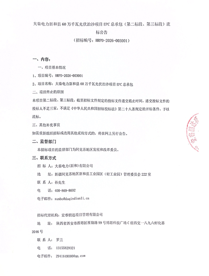 流标！400MW光伏治沙项目