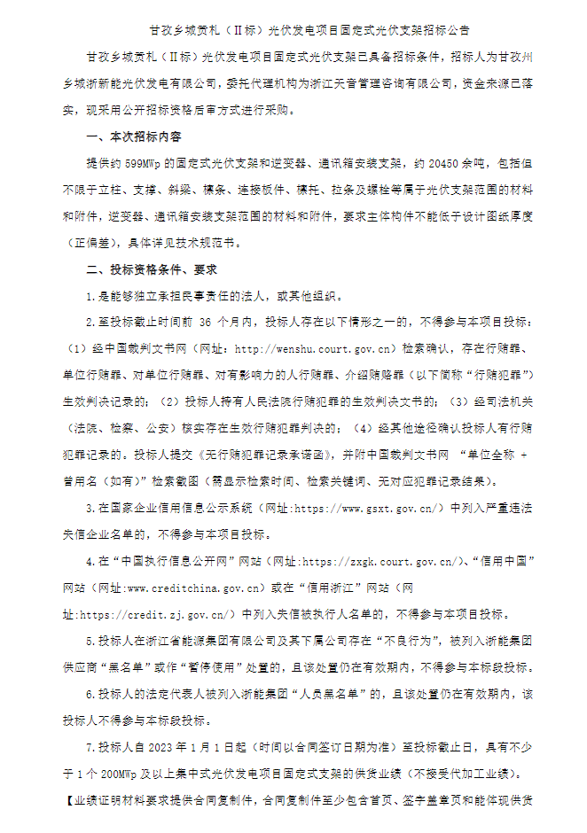 招标 | 20450吨，浙能集团光伏支架招标