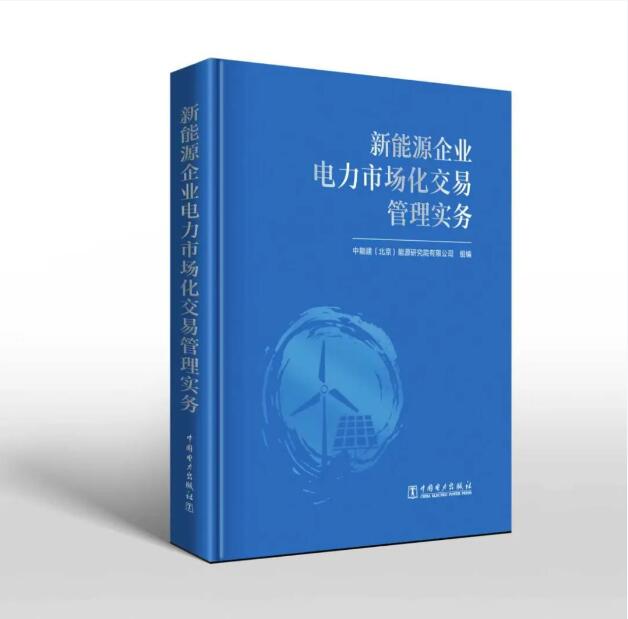 首部新能源电力交易管理专著发布！