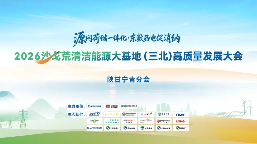 聚焦三北沙戈荒，凝聚绿色新动能！2026三北清洁能源大基地高质量发展大会·陕甘宁青分会圆满落幕