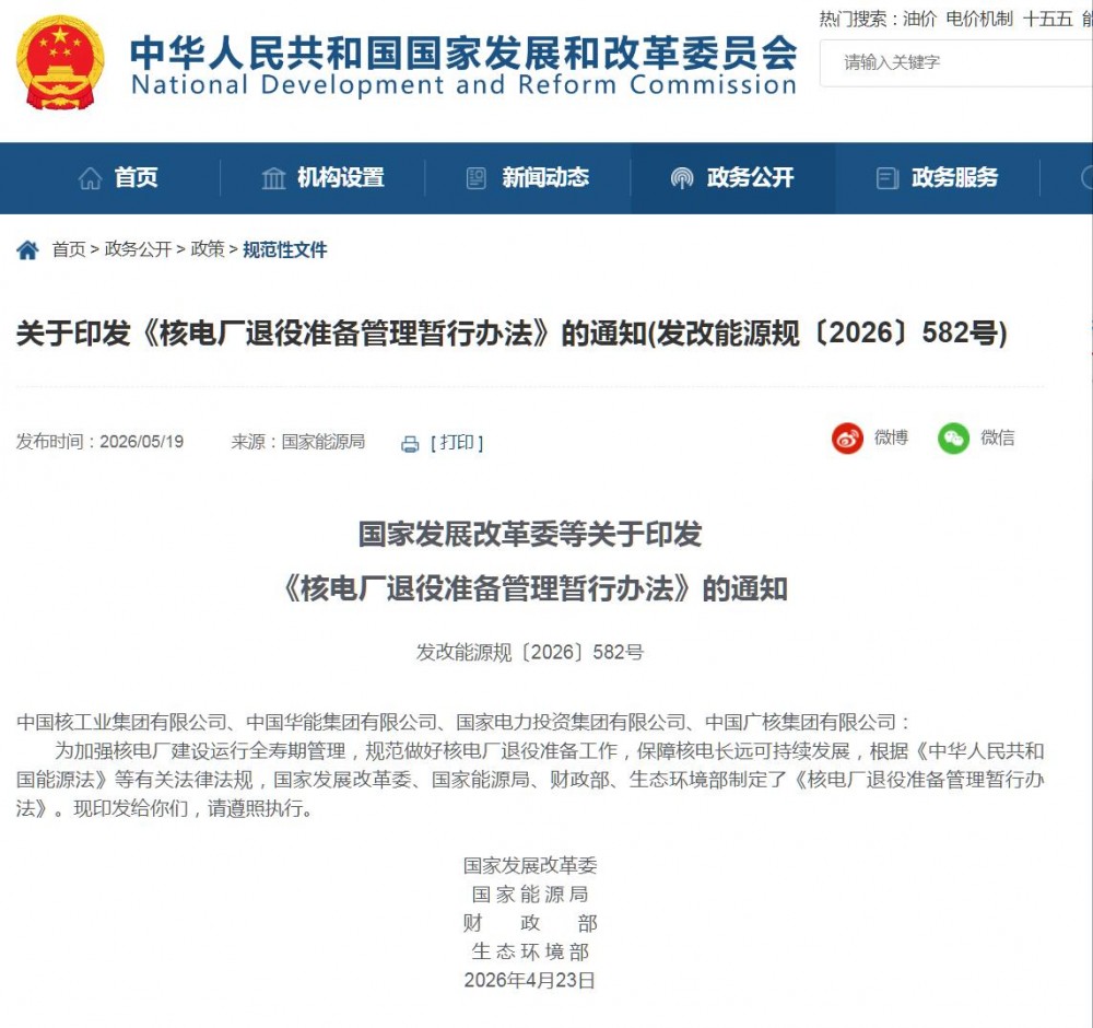 国家发展改革委等印发《核电厂退役准备管理暂行办法》