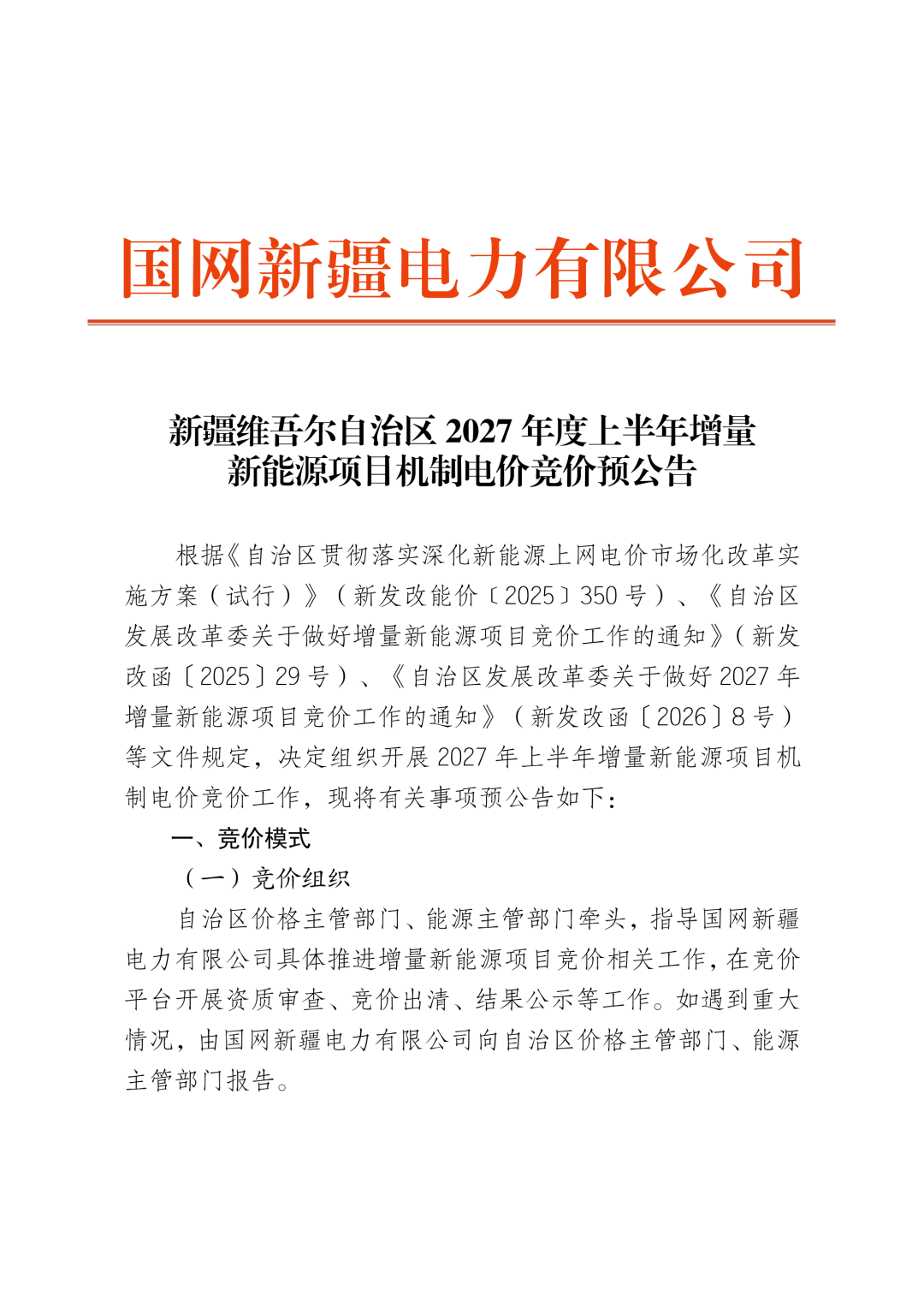 新疆发布2027年上半年机制电价竞价预公告