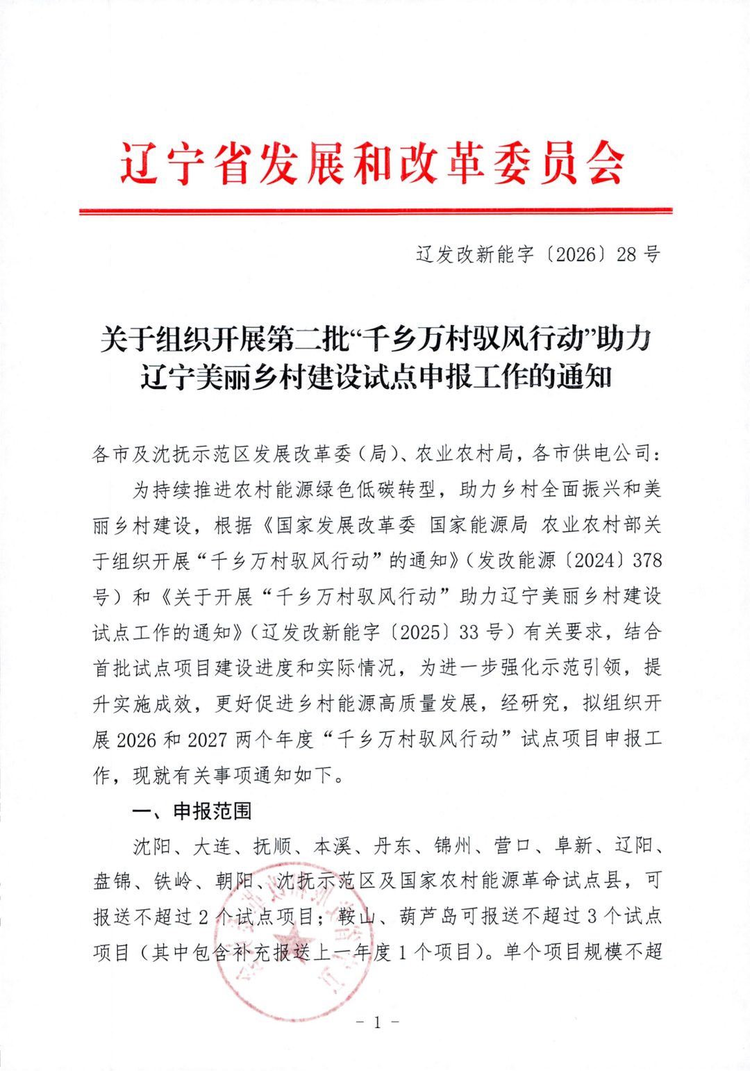 总规模不超680MW！辽宁组织开展第二批“驭风行动”项目申报