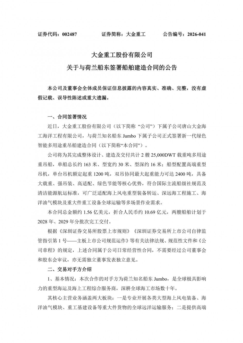 适配海上风电重型装备转运等！大金重工签署10.59亿元船舶建造合同