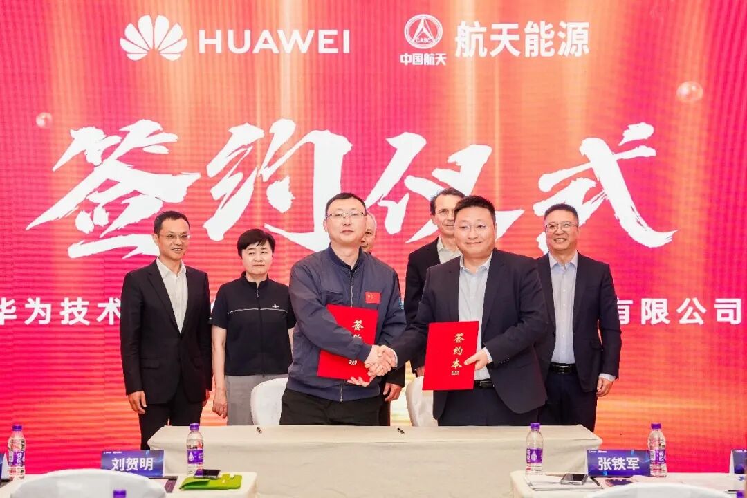 华为与上海航天能源股份有限公司签署合作MOU/备忘录协议