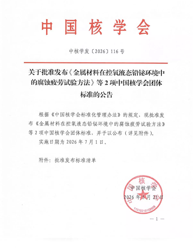 中国核学会批准发布两项团体标准，实施日期定于2026年7月1日