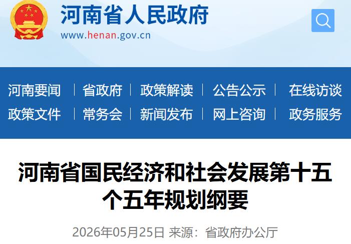 河南“十五五”规划纲要：推动郑汴洛濮氢走廊、郑州氢燃料电池汽车示范应用城市群“一廊一群”建设