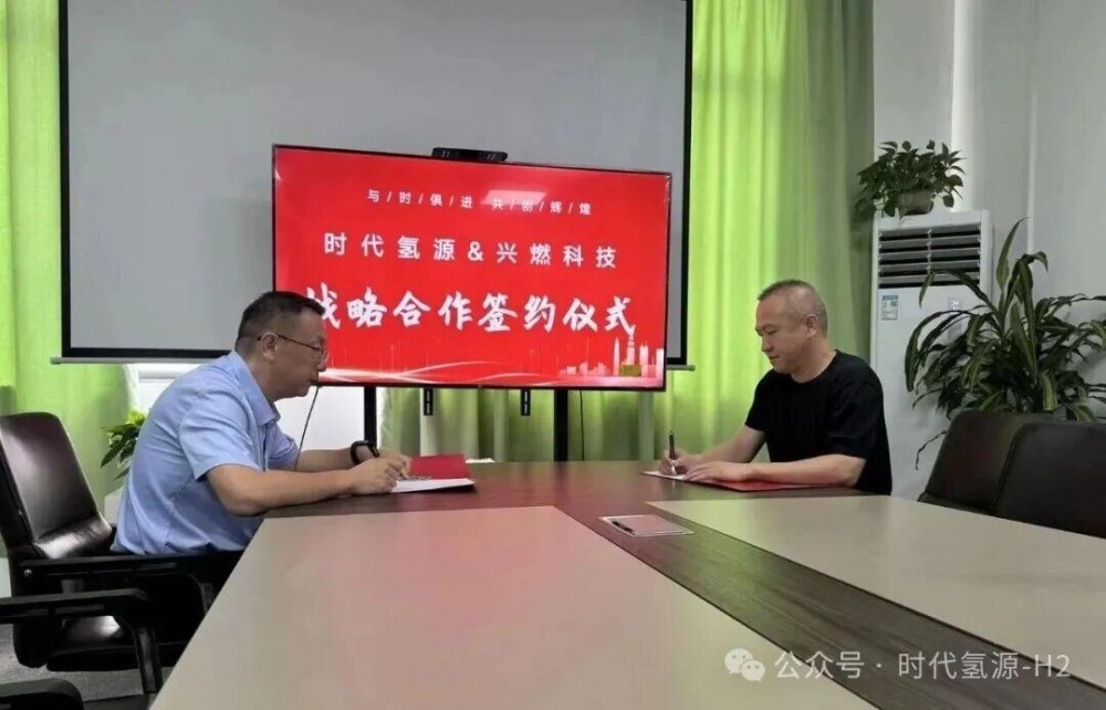 时代氢源与兴燃科技正式签署战略合作，共同打造制氢设备头部合作联盟