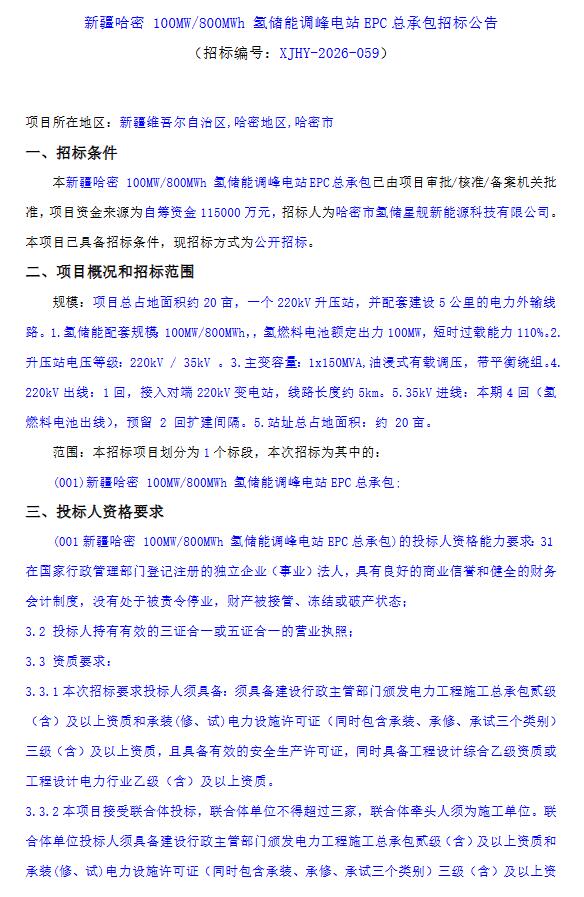 招标 | 氢燃料电池额定出力100MW！新疆哈密氢储能调峰电站EPC总承包招标