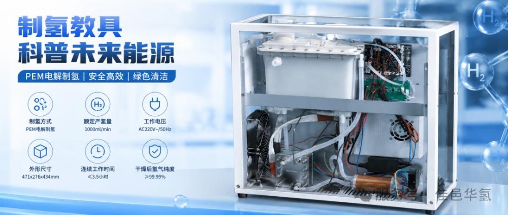 高清可视化制氢教具｜1000ml/min 大产氢量，适配全场景科普
