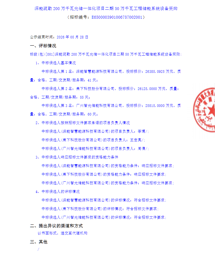 深能新疆项目储能系统开标，3 家企业成功突围