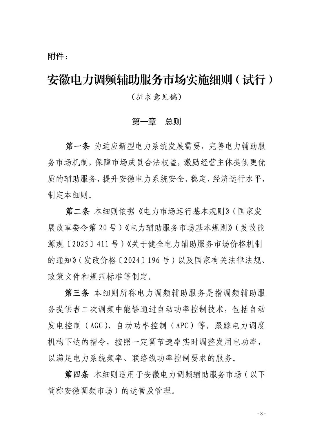 安徽：≥1MW/1MWh独立储能可提供调频辅助服务
