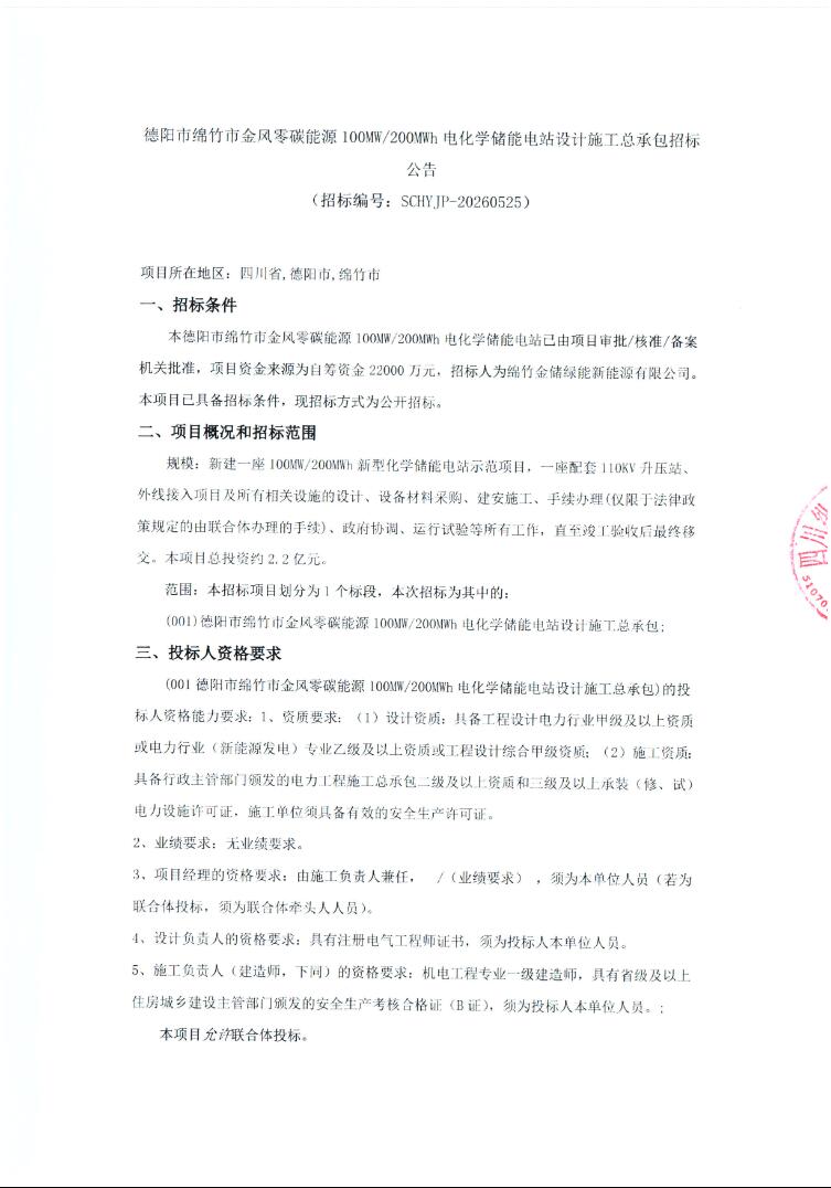 招标 | 金风零碳能源100MW/200MWh电化学储能电站设计施工总承包招标