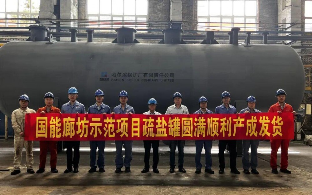 仅用28天！哈电锅炉国能廊坊熔盐储能项目疏盐罐高效产成发运