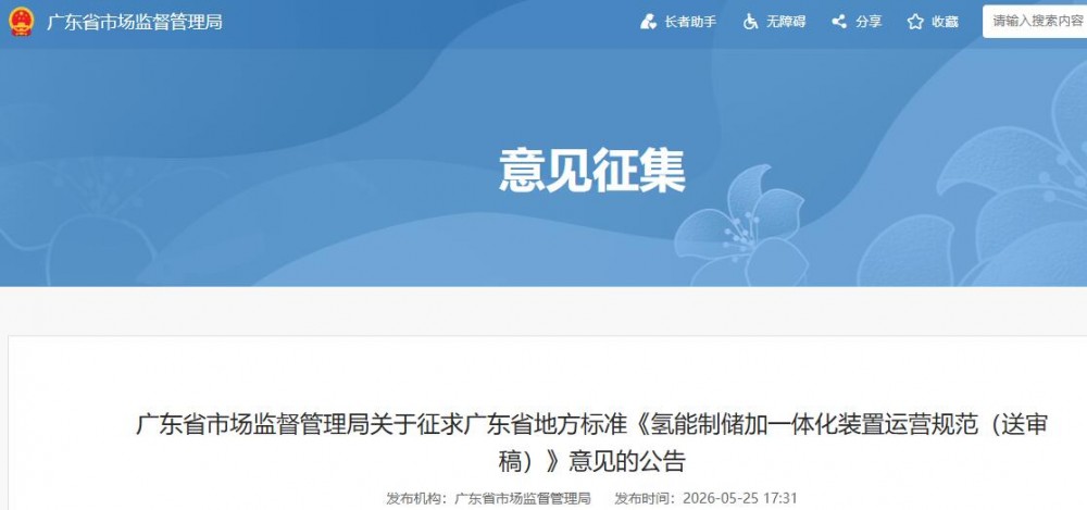 广东《氢能制储加一体化装置运营规范（送审稿）》征求意见