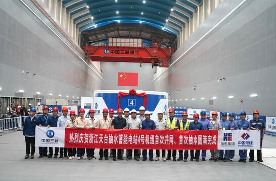浙江天台抽蓄电站4号机组实现“三连捷”