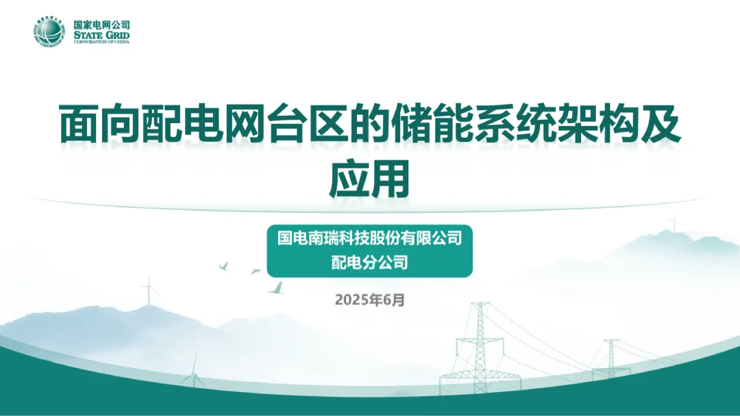 国家电网：面向配电网台区的储能系统架构及应用