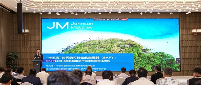 航空脱碳破局！庄信万丰直播深度拆解：SAF如何撑起中国能源安全与绿色未来？