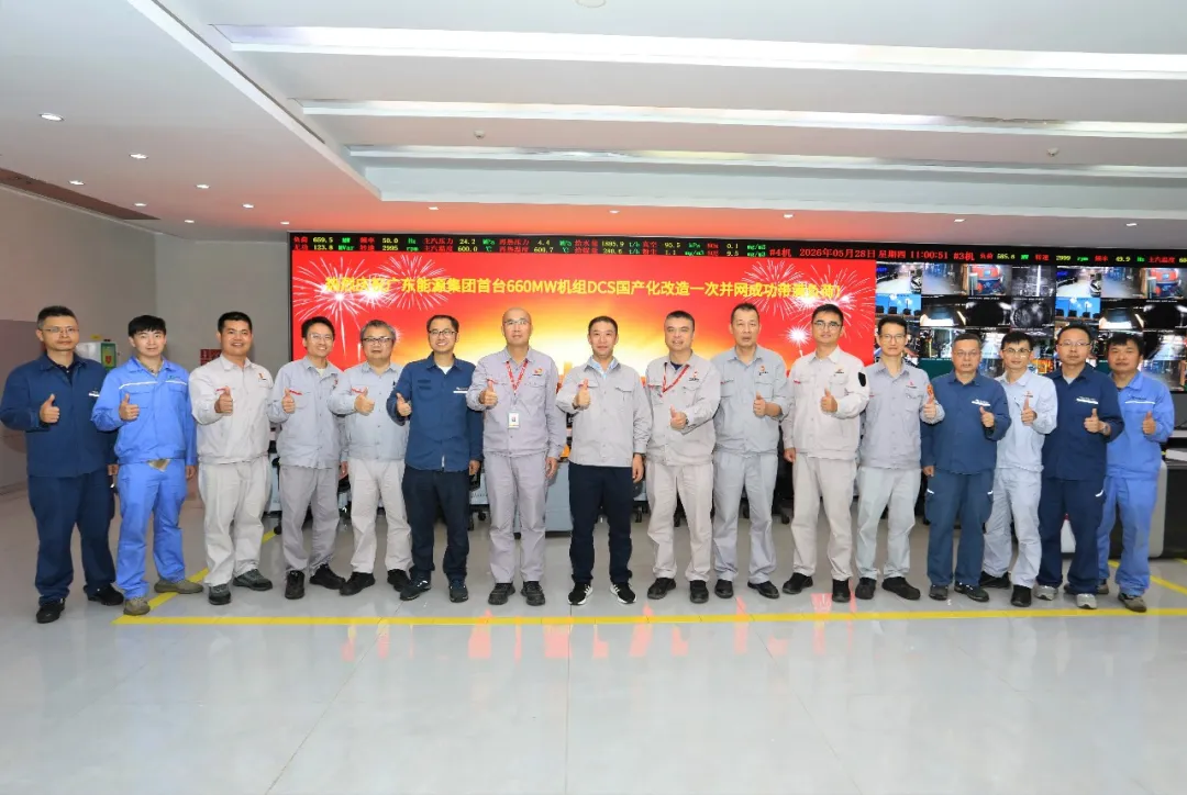 广东能源集团红海湾发电公司4号机组DCS国产化改造后一次并网成功带满负荷运行
